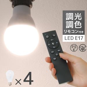 LED電球 調光調色 専用リモコン付 電球4個 LED照明 口金E17 60W相当 広配光 調光器対応 工事不要 照明 おしゃれ 電球 LEDライト 昼光色 昼白色 電球色 一年保証｜pickupplazashop