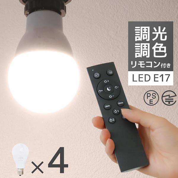 LED電球 調光調色 専用リモコン付 電球4個 LED照明 口金E17 60W相当 広配光 調光器対...