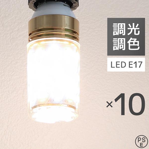 LED電球 10個 調光調色 LED照明 口金E17 60W相当 調光器対応 工事不要 おしゃれ L...