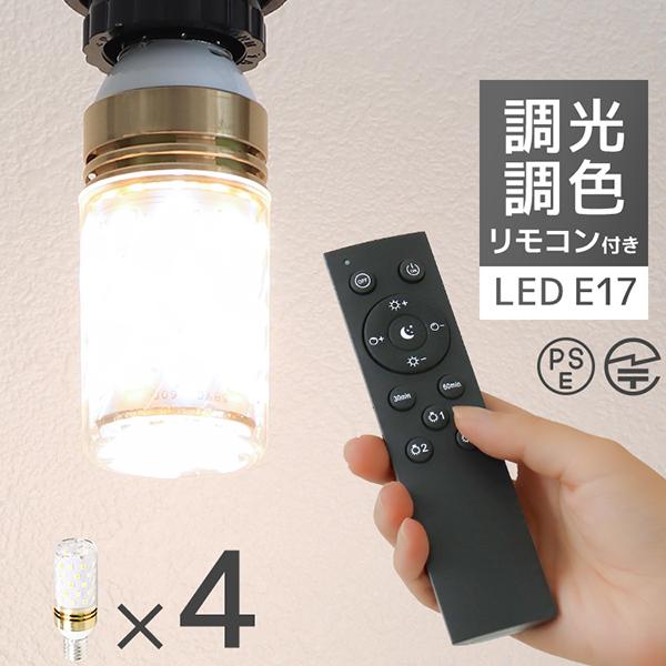 LED電球 調光調色 専用リモコン付 電球4個 LED照明 口金E17 60W相当 調光器対応 工事...