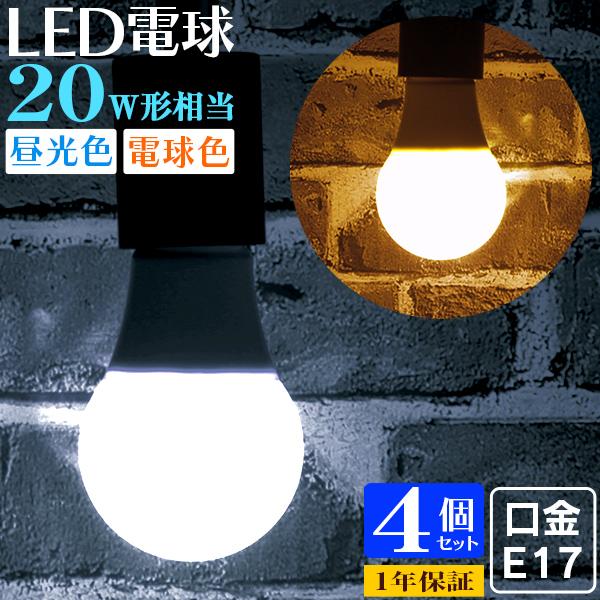 LED電球 5W 20W形  E17 一般電球 電球色 昼白色 ledランプ 省エネ 4個セット