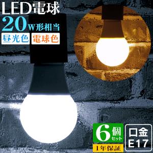 LED電球 5W 20W形  E17 一般電球 電球色 昼白色 ledランプ 省エネ 6個セット｜pickupplazashop