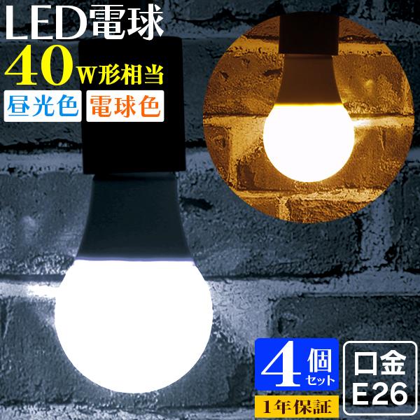 LED電球 8W 40W形 E26 一般電球 電球色 昼白色 ledランプ 省エネ 4個セット