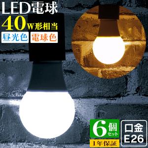 LED電球 8W 40W形 E26 一般電球 電球色 昼白色 ledランプ 省エネ 6個セット｜pickupplazashop