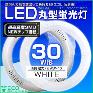 【非公開】LED蛍光灯 丸型 30W 30形 消費電力9W グロー式 工事不要