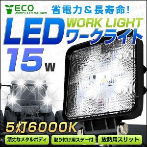 【非公開】LED作業灯 外灯 ワークライト 15W LED投光器 12V/24V 対応 広角 防水