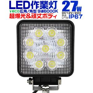 【非表示間引き】LED作業灯 外灯 ワークライト 27W 12V/24V 対応 広角 防水 投光器