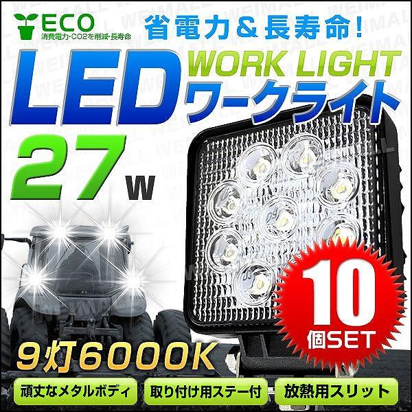 LED作業灯 外灯 27W LED投光器 12V/24V 対応 広角 防水 10個セット ワークライ...