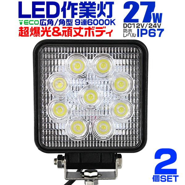 LED作業灯 外灯 ワークライト 27W LED投光器 12V/24V 対応 広角 防水  2個セッ...