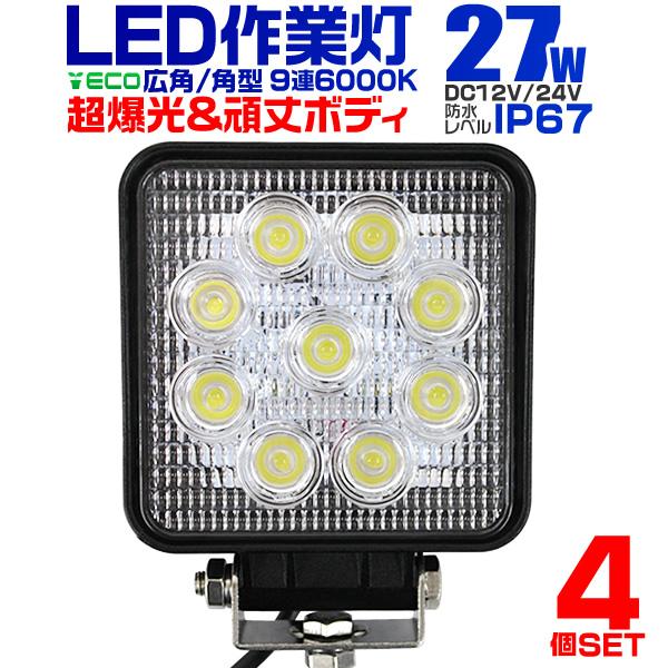 LED作業灯 外灯 ワークライト 27W LED投光器 12V/24V 対応 広角 防水  4個セッ...