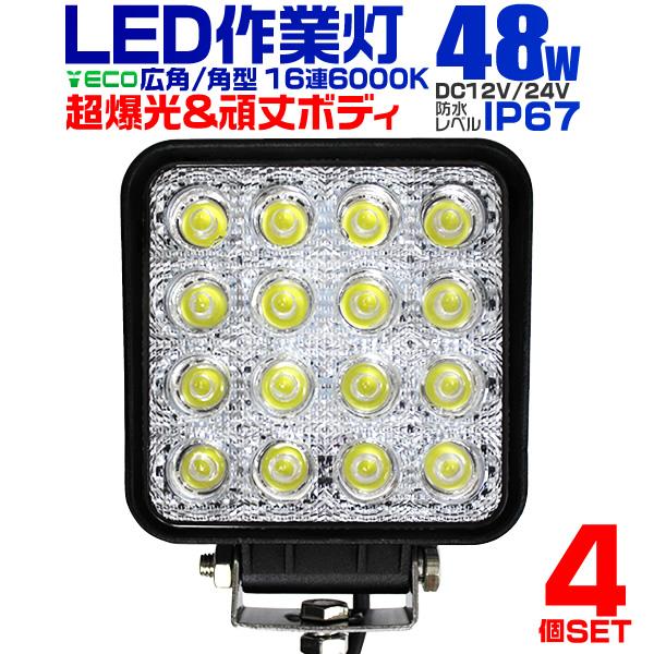 LED作業灯 外灯 ワークライト 48W LED投光器 12V/24V 対応 広角 防水 4個セット