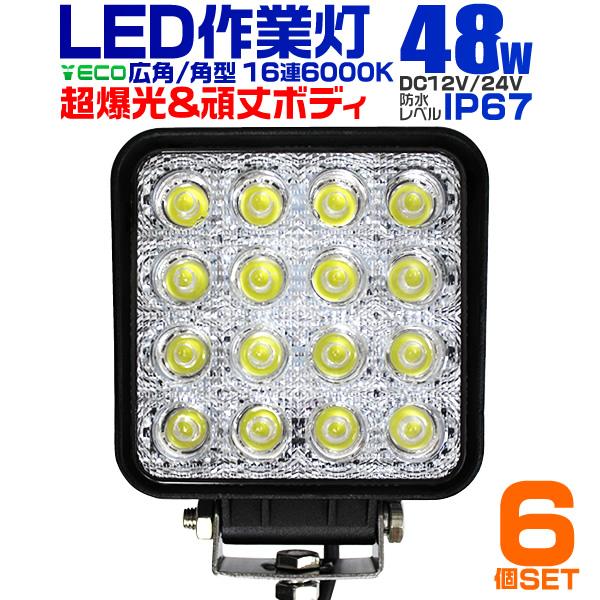 LED作業灯 外灯 ワークライト 48W LED投光器 12V/24V 対応 広角 防水 6個セット