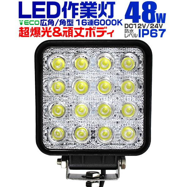 LED作業灯 外灯 48W LED投光器 12V/24V 対応 広角 防水 ワークライト