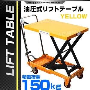 油圧式リフトテーブル 150kg ハンドテーブルリフト 油圧式昇降台車