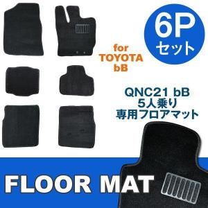 【非公開】QNC20 QNC21 bB 5人乗り用 フロアマット カーマット 黒 6Pセット 自動車用フロアマット