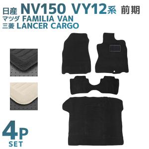 フロアマット 日産 NV150 ADバン ADエキスパート VY12系 マツダ ファミリアバン Y12系 黒 4点セット 車 自動車用フロアマット｜pickupplazashop