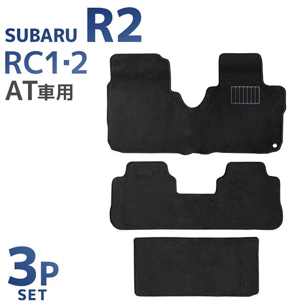 フロアマット スバル SUBARU R2 RC1 RC2 AT車用 カーマット 洗える 車 床 汎用...