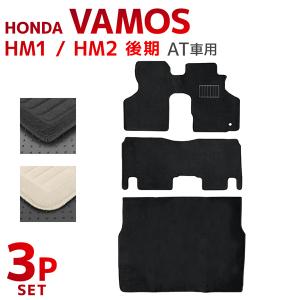 フロアマット ホンダ HONDA バモス VAMOS HM1 HM2 後期 AT車用 カーマット 洗える 車 床 汎用 マット｜pickupplazashop