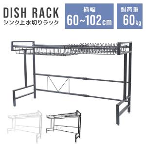 水切りラック シンク上 伸縮 スリム 水切りかご 吸盤 水切り 食器乾燥 カラトリー スポンジ 皿 お椀 まな板 包丁 S字 台所 流し台 キッチン 大容量 コンパクト