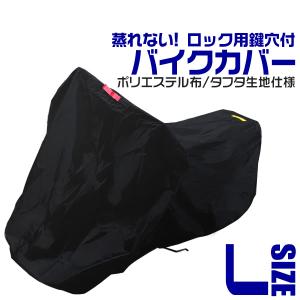 バイクカバー Lサイズ ボディカバー 収納袋付き ホンダ ヤマハ スズキ カワサキ 対応｜pickupplazashop