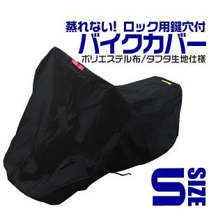 バイクカバー Sサイズ ボディカバー 収納袋付き ホンダ ヤマハ スズキ カワサキ 対応｜pickupplazashop