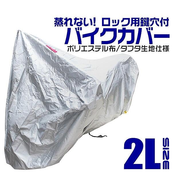 バイクカバー 大型 2Lサイズ ボディカバー 収納袋付き ホンダ ヤマハ スズキ カワサキ 対応