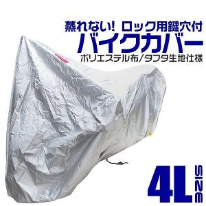 バイクカバー 大型 4Lサイズ ボディカバー 収納袋付き ホンダ ヤマハ スズキ カワサキ 対応