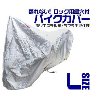 バイクカバー Lサイズ ボディカバー 収納袋付き ホンダ ヤマハ スズキ カワサキ 対応｜pickupplazashop