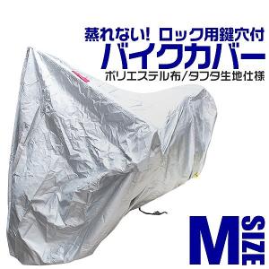 バイクカバー Mサイズ ボディカバー  収納袋付き ホンダ ヤマハ スズキ カワサキ 対応｜pickupplazashop