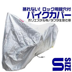 バイクカバー Sサイズ ボディカバー  収納袋付き ホンダ ヤマハ スズキ カワサキ 対応｜pickupplazashop