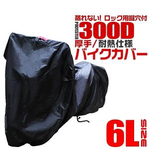 バイクカバー 大型 厚手 耐熱 6Lサイズ ボディカバー 収納袋付き ホンダ ヤマハ スズキ カワサキ 対応 防水｜pickupplazashop