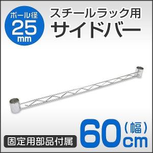 スチールラック部品 サイドバー 60cm 補強用 ワイヤーバー 25mm用 メタル 収納棚 落下防止 拡張パーツ｜pickupplazashop