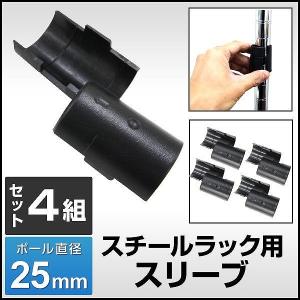 スチールラック用 スリーブ 4組セット 25mm 取付部品 送料無料 ハンガーラック｜pickupplazashop