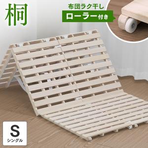 すのこベッド シングルすのこマット 三つ折り 桐 布団干し 折りたたみ 通気性 湿気対策 ローラー付き