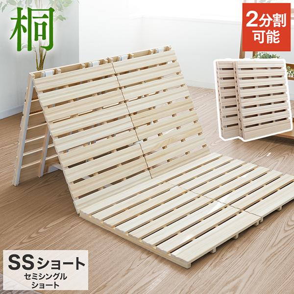 すのこベッド セミシングル ショート 幅80cmすのこマット 三つ折り 桐 布団干し 折りたたみ 通...