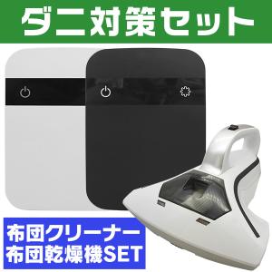 布団乾燥機 布団クリーナー セット ダニ対策 ダニ マット付き コンパクト 布団 ふとん乾燥機 クリーナー 乾燥 除湿 ダニ退治 衣類乾燥 靴乾燥 ダニ除去 湿気対策