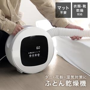 布団乾燥機 ダニ対策 コンパクト おしゃれ 布団 ふとん乾燥機