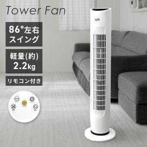【非表示間引き】扇風機 タワー型 タワーファン 首振り タイマー付き リモコン付き 風量3段階 省エネ 軽量 シンプル タワー扇風機 スリムファン サ