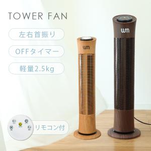 【廃盤・非公開】扇風機 サーキュレーター タワー型 木目調 タワーファン リモコン付き 自動OFFタイマー 首振り 風量3段階 広範囲送風 スリムファン 省エネ 節電