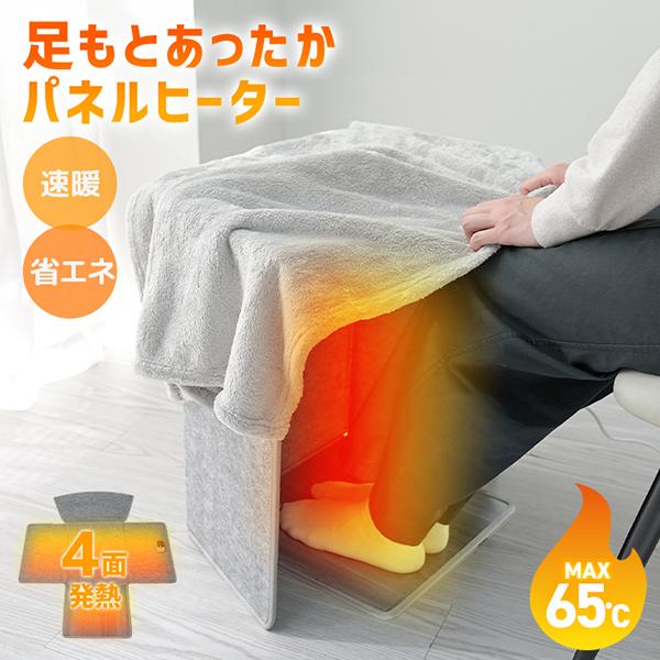 パネルヒーター 足元ヒーター 4面 足元暖房 デスク下 足元あったかグッズ 遠赤外線 冷え対策 省エ...