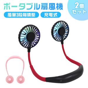 【非公開】扇風機 首掛け扇風機 2個セット 首掛け ネックファン 静音 風量3段階 ハンズフリー USB充電式 アロマ マスク蒸れ対策 熱中症対策 ポータブル扇