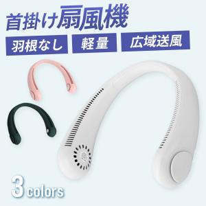 【非表示廃盤】ネックファン 首掛け扇風機 扇風機 首掛け 羽なし ネッククーラー 静音 軽量 風量3段階 ハンズフリー USB充電式 マスク蒸れ対策