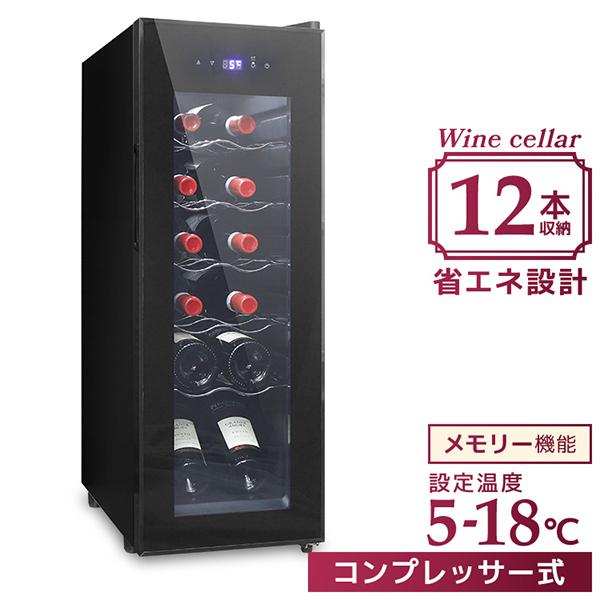 ワインセラー 家庭用 コンプレッサー式 スリム 12本 温度設定 おしゃれ ワインクーラー 業務用 ...