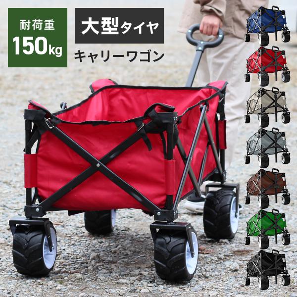 キャリーカート キャリーワゴン 折りたたみ 容量100L アウトドア ワゴン キャンプ 荷台 耐荷重...