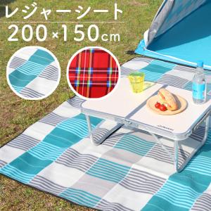 【非公開】【訳アリ品!数量限定】 レジャーシート 厚手 大判 200cm×150cm 2畳 おしゃれ クッション レジャーマット 2人用 3人用 ハイキング キ