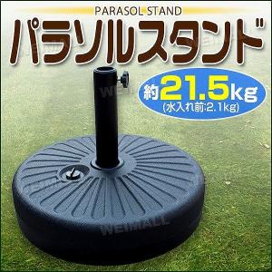 パラソルベース 21kg 注水式 パラソルスタンド プラパラソルスタンド