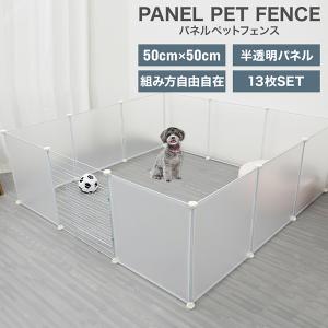 ペットフェンス ドア付き 犬用 置くだけ 室内 透明 13枚セット 50×50cm ペットゲート 犬...