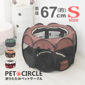 ペットサークル ペットゲージ サークル 折りたたみ 小型犬 ポータブル ケージ 八角形 メッシュ Sサイズ 犬 猫 ペットサークル