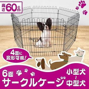 ペットゲージ ペットサークル 6面サークル 高さ60cm フェンス ケージ トレーニング 犬小屋｜pickupplazashop