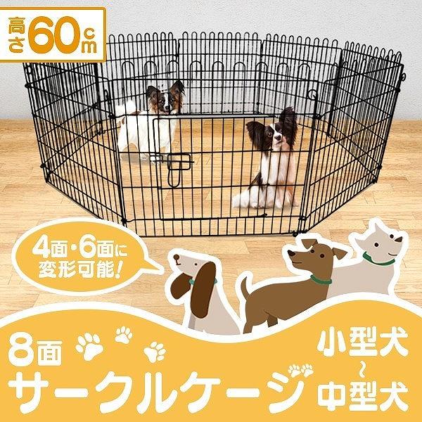 ペットゲージ ペットサークル 8面サークル 高さ60cm ケージ トレーニングサークル 犬小屋